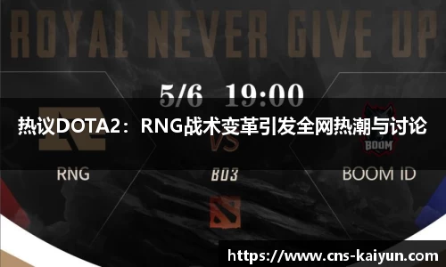 热议DOTA2：RNG战术变革引发全网热潮与讨论