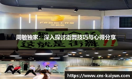 周敏独家：深入探讨街舞技巧与心得分享
