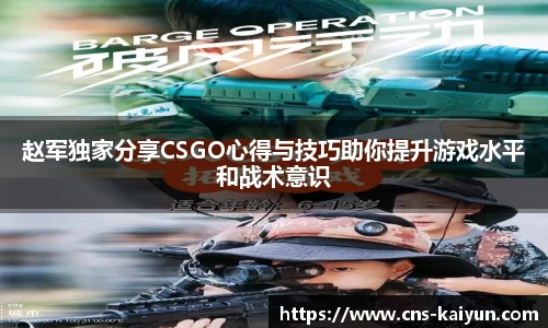赵军独家分享CSGO心得与技巧助你提升游戏水平和战术意识