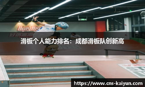 滑板个人能力排名：成都滑板队创新高