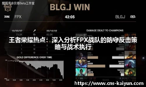 王者荣耀热点：深入分析FPX战队的防守反击策略与战术执行