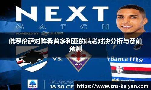 佛罗伦萨对阵桑普多利亚的精彩对决分析与赛前预测