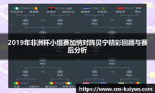 2019年非洲杯小组赛加纳对阵贝宁精彩回顾与赛后分析