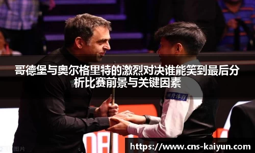 哥德堡与奥尔格里特的激烈对决谁能笑到最后分析比赛前景与关键因素